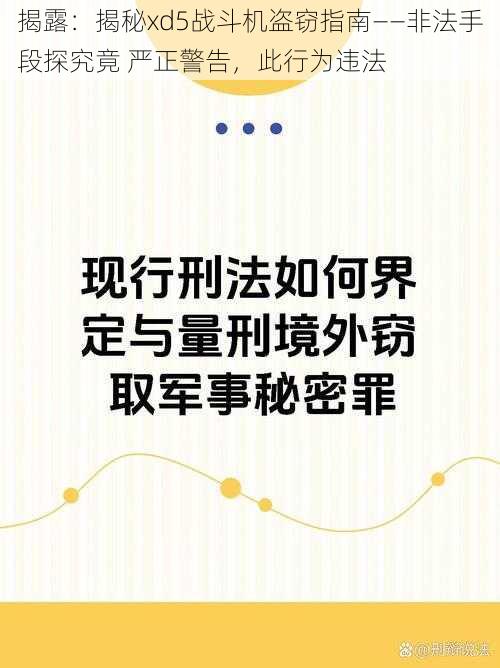 揭露：揭秘xd5战斗机盗窃指南——非法手段探究竟 严正警告，此行为违法