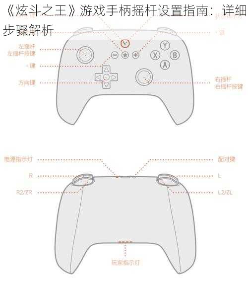 《炫斗之王》游戏手柄摇杆设置指南：详细步骤解析