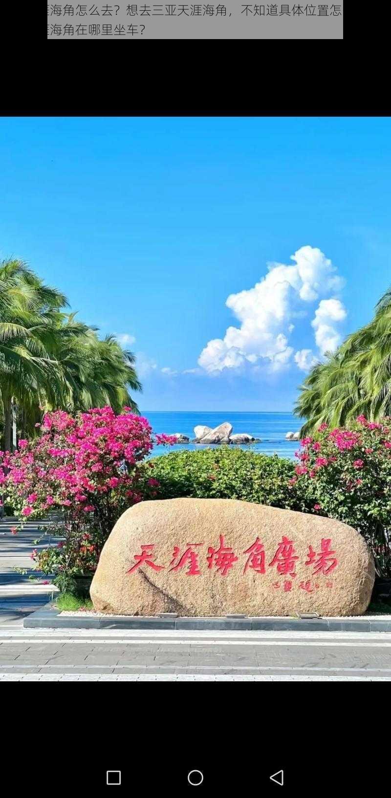 三亚天涯海角怎么去？想去三亚天涯海角，不知道具体位置怎么办？去三亚天涯海角在哪里坐车？