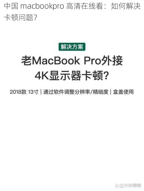 中国 macbookpro 高清在线看：如何解决卡顿问题？