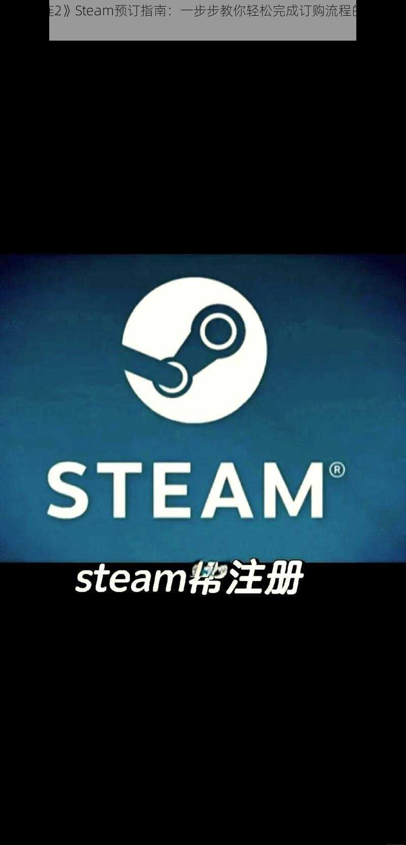 《英雄连2》Steam预订指南：一步步教你轻松完成订购流程的新手教程