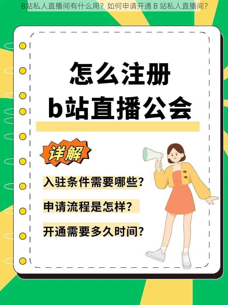 B站私人直播间有什么用？如何申请开通 B 站私人直播间？