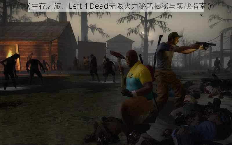 《生存之旅：Left 4 Dead无限火力秘籍揭秘与实战指南》