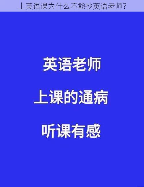 上英语课为什么不能抄英语老师？