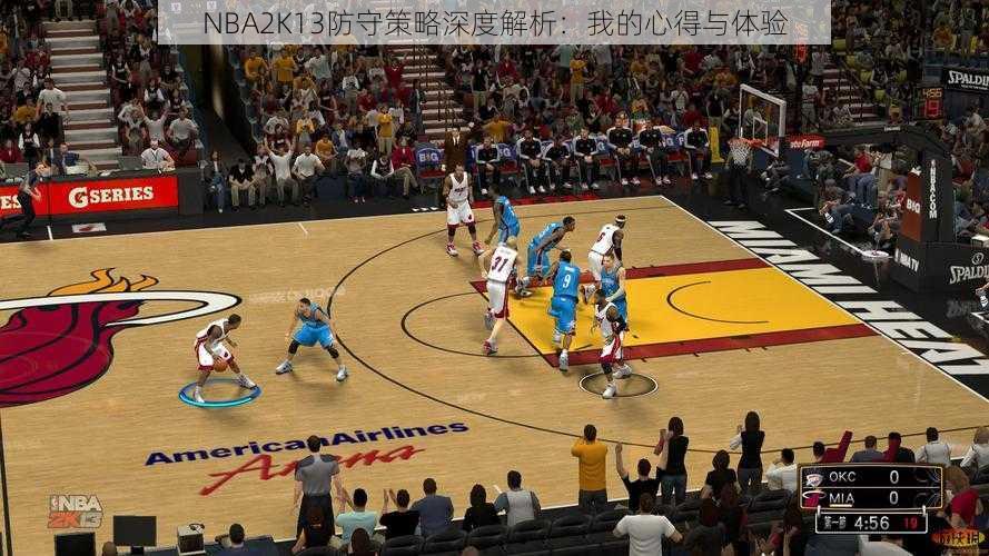 NBA2K13防守策略深度解析：我的心得与体验