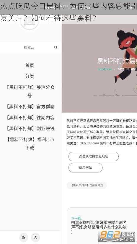 热点吃瓜今日黑料：为何这些内容总能引发关注？如何看待这些黑料？