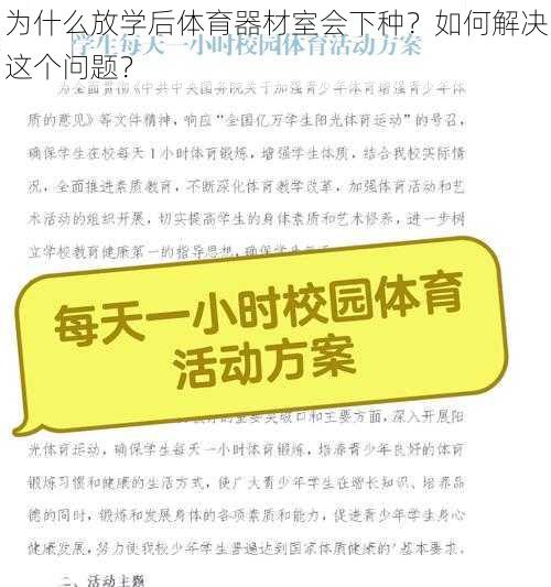 为什么放学后体育器材室会下种？如何解决这个问题？