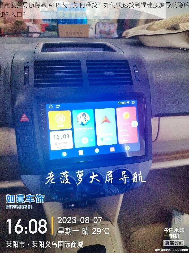 福建菠萝导航隐藏 APP 入口为何难找？如何快速找到福建菠萝导航隐藏 APP 入口？