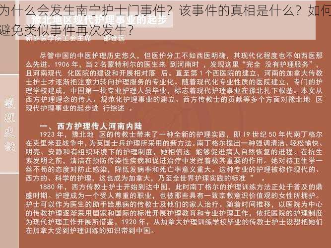 为什么会发生南宁护士门事件？该事件的真相是什么？如何避免类似事件再次发生？