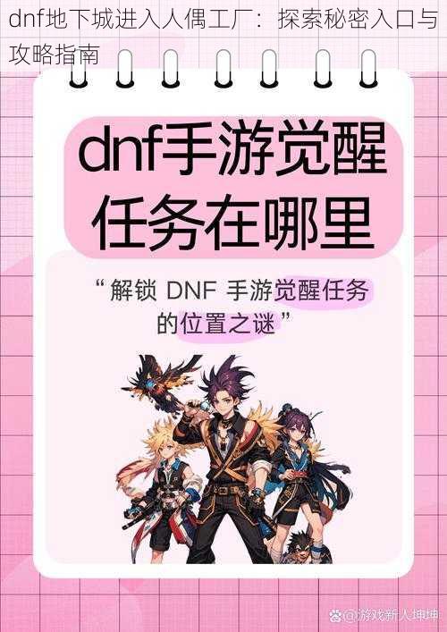 dnf地下城进入人偶工厂：探索秘密入口与攻略指南