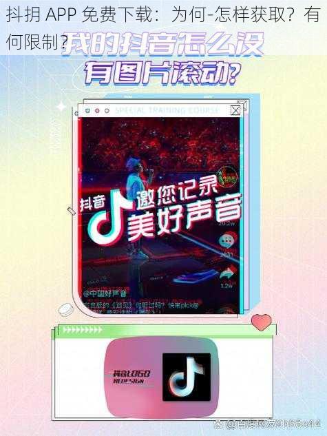 抖抈 APP 免费下载：为何-怎样获取？有何限制？