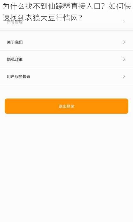 为什么找不到仙踪林直接入口？如何快速找到老狼大豆行情网？