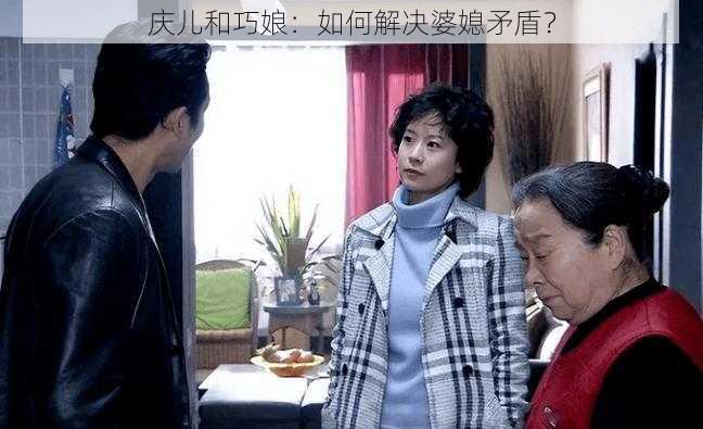 庆儿和巧娘：如何解决婆媳矛盾？