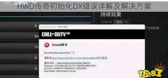 HWD传奇初始化DX错误详解及解决方案