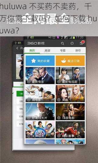 huluwa 不买药不卖药，千万你需下载吗？如何下载 huluwa？