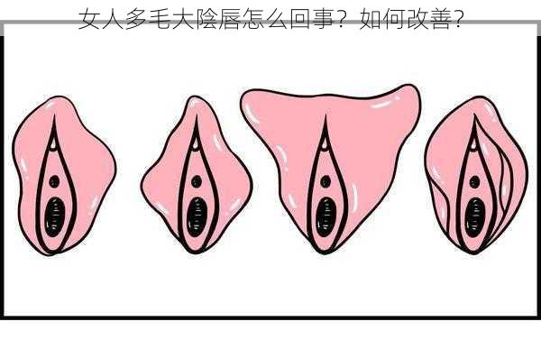 女人多毛大陰唇怎么回事？如何改善？