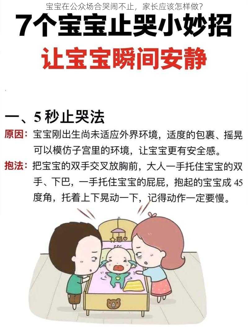 宝宝在公众场合哭闹不止，家长应该怎样做？