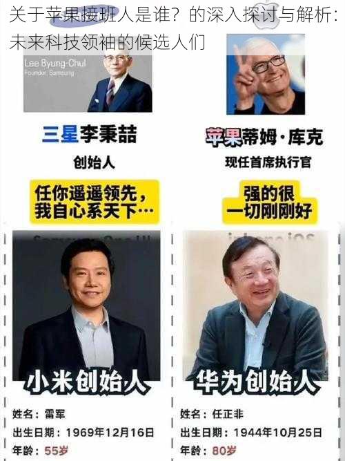 关于苹果接班人是谁？的深入探讨与解析：未来科技领袖的候选人们