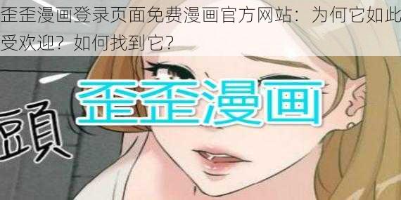 歪歪漫画登录页面免费漫画官方网站：为何它如此受欢迎？如何找到它？