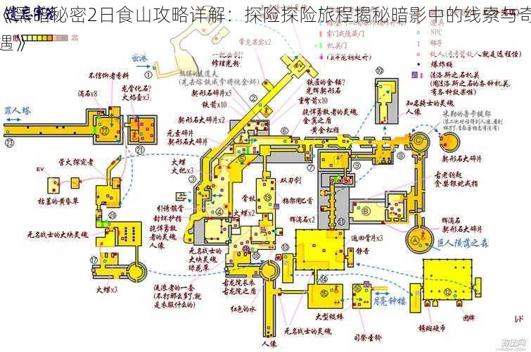 《黑暗秘密2日食山攻略详解：探险探险旅程揭秘暗影中的线索与奇遇》