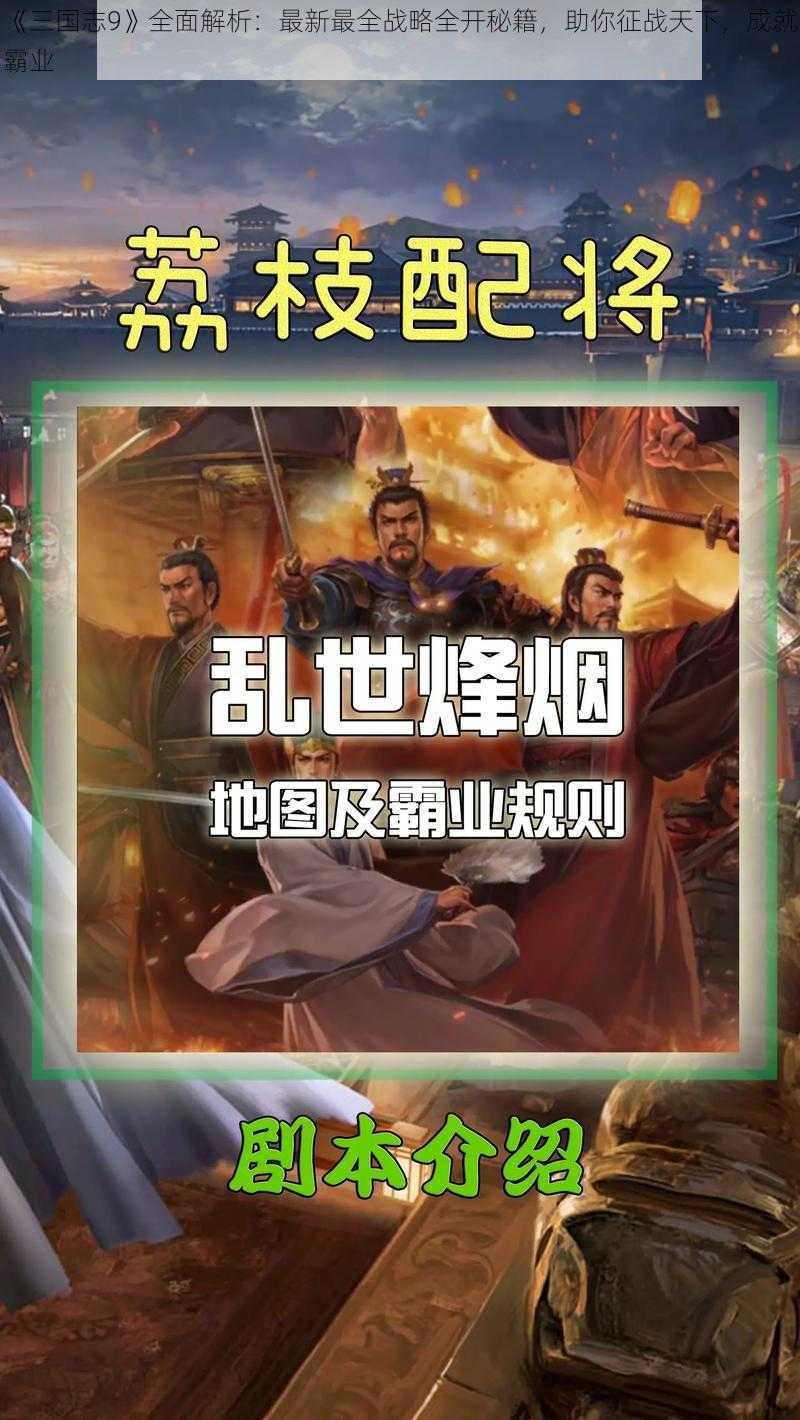 《三国志9》全面解析：最新最全战略全开秘籍，助你征战天下，成就霸业