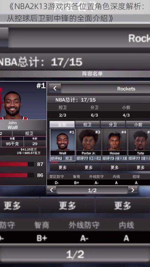 《NBA2K13游戏内各位置角色深度解析：从控球后卫到中锋的全面介绍》