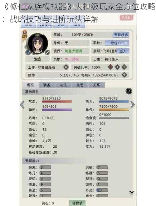 《修仙家族模拟器》大神级玩家全方位攻略：战略技巧与进阶玩法详解