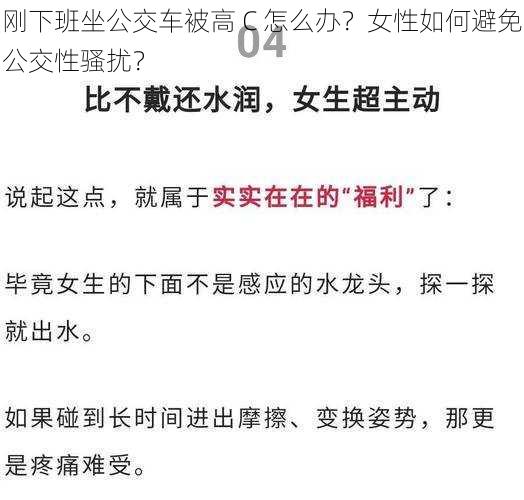 刚下班坐公交车被高 C 怎么办？女性如何避免公交性骚扰？