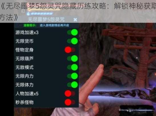 《无尽噩梦5怨灵咒隐藏历练攻略：解锁神秘获取方法》