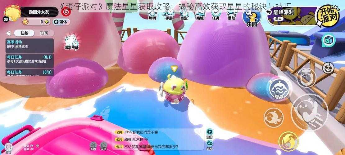 《蛋仔派对》魔法星星获取攻略：揭秘高效获取星星的秘诀与技巧