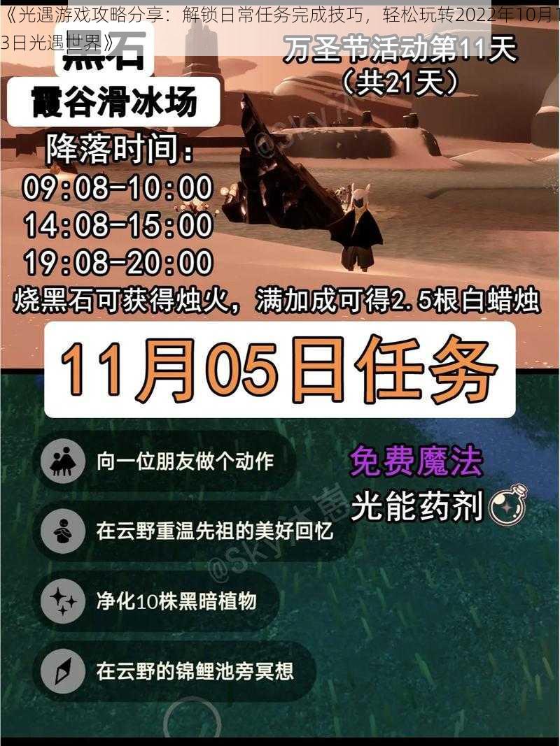 《光遇游戏攻略分享：解锁日常任务完成技巧，轻松玩转2022年10月13日光遇世界》