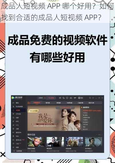 成品人短视频 APP 哪个好用？如何找到合适的成品人短视频 APP？