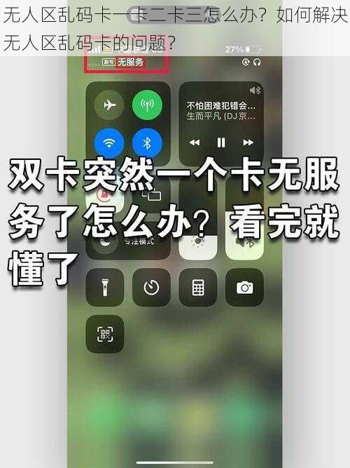 无人区乱码卡一卡二卡三怎么办？如何解决无人区乱码卡的问题？