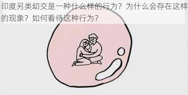 印度另类㓜交是一种什么样的行为？为什么会存在这样的现象？如何看待这种行为？