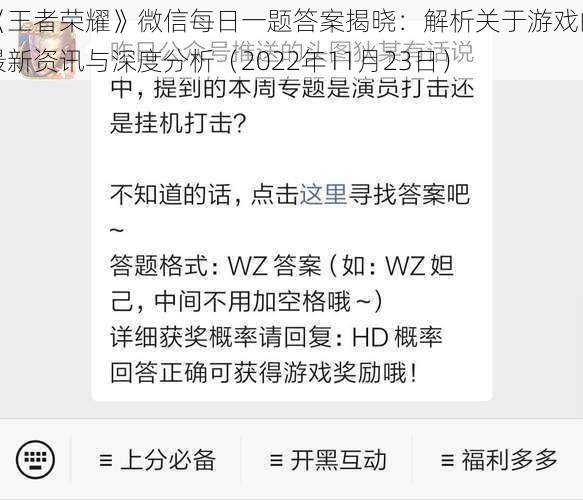 《王者荣耀》微信每日一题答案揭晓：解析关于游戏的最新资讯与深度分析（2022年11月23日）