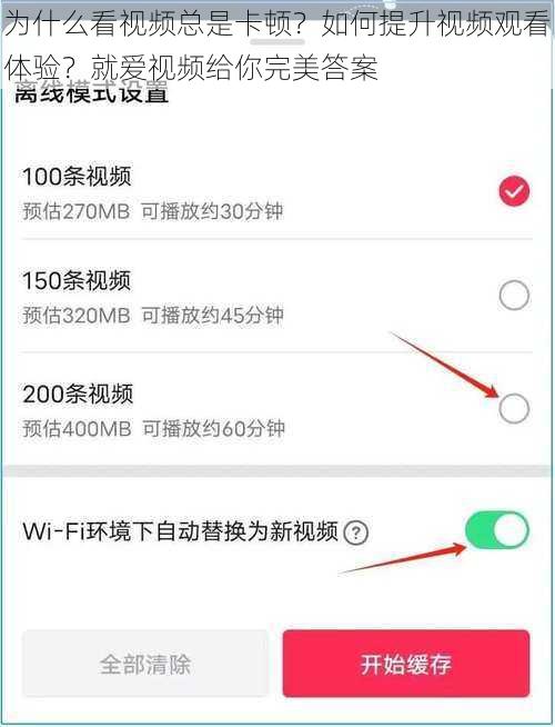 为什么看视频总是卡顿？如何提升视频观看体验？就爱视频给你完美答案