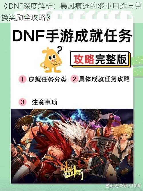 《DNF深度解析：暴风痕迹的多重用途与兑换奖励全攻略》