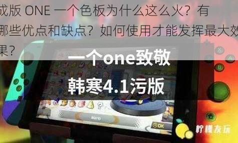 成版 ONE 一个色板为什么这么火？有哪些优点和缺点？如何使用才能发挥最大效果？