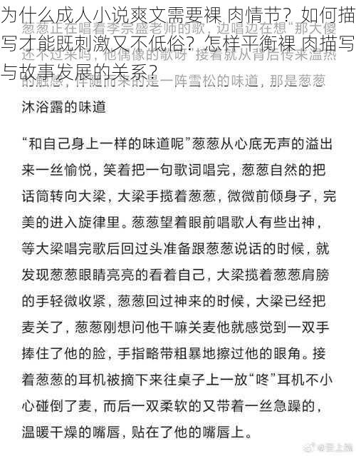 为什么成人小说爽文需要裸 肉情节？如何描写才能既刺激又不低俗？怎样平衡裸 肉描写与故事发展的关系？