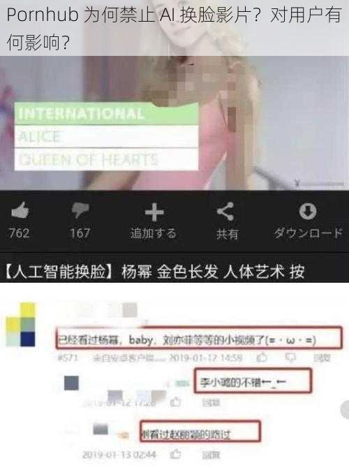 Pornhub 为何禁止 AI 换脸影片？对用户有何影响？