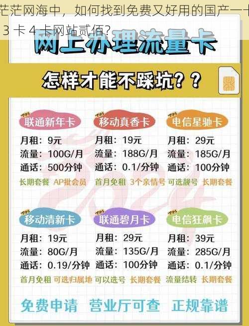 在茫茫网海中，如何找到免费又好用的国产一卡 2 卡 3 卡 4 卡网站贰佰？