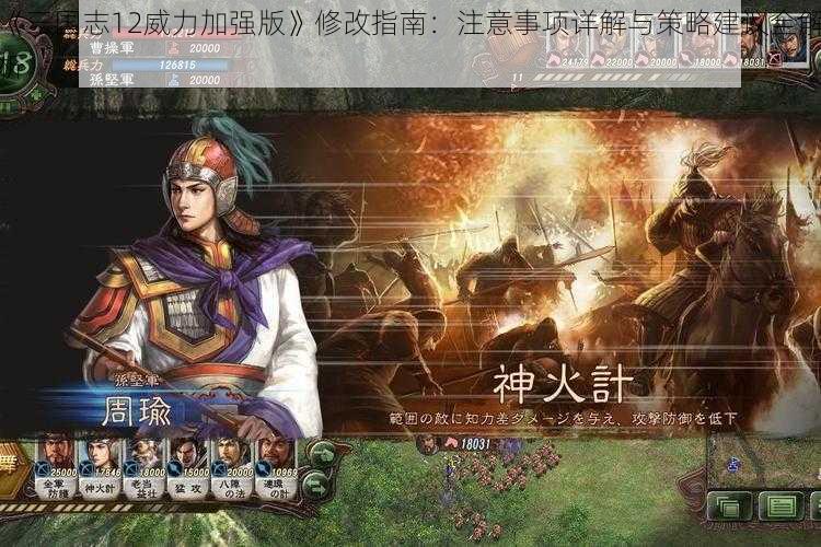 《三国志12威力加强版》修改指南：注意事项详解与策略建议全解析