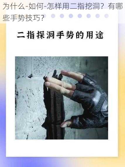 为什么-如何-怎样用二指挖洞？有哪些手势技巧？