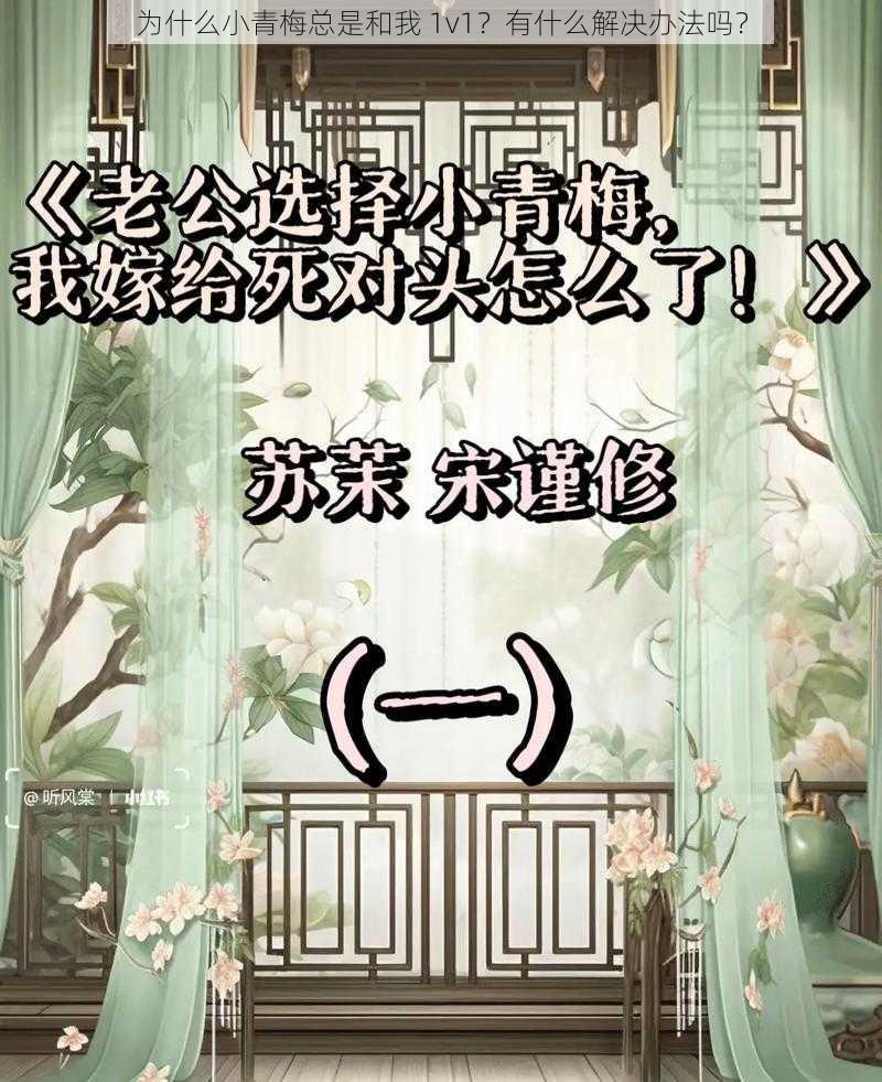 为什么小青梅总是和我 1v1？有什么解决办法吗？