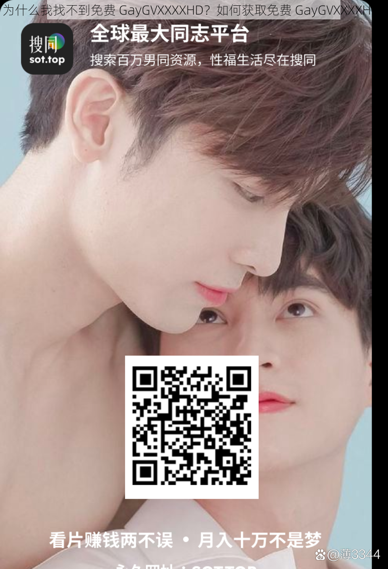 为什么我找不到免费 GayGVXXXXHD？如何获取免费 GayGVXXXXHD？