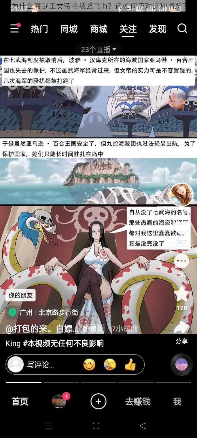 为什么海贼王女帝会被路飞 h？该如何应对这种情况？