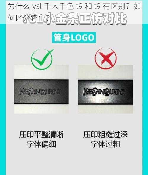 为什么 ysl 千人千色 t9 和 t9 有区别？如何区分它们？