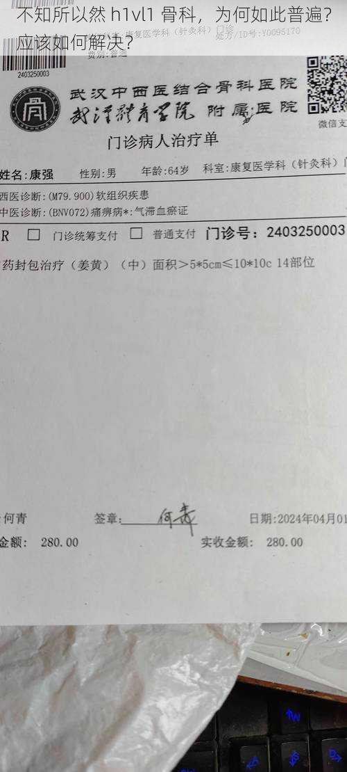 不知所以然 h1vl1 骨科，为何如此普遍？应该如何解决？