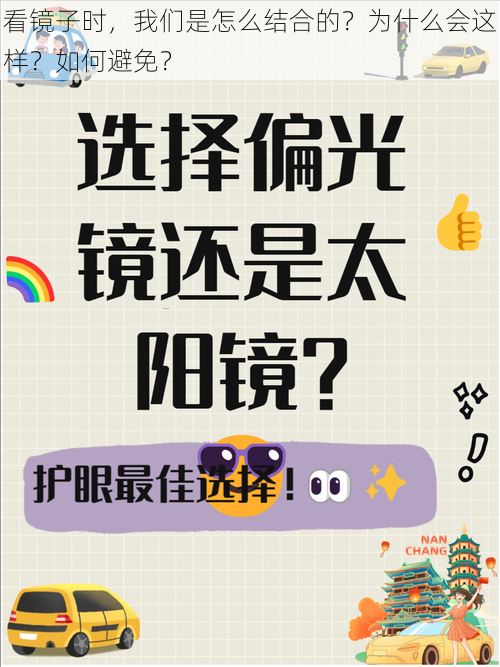 看镜子时，我们是怎么结合的？为什么会这样？如何避免？