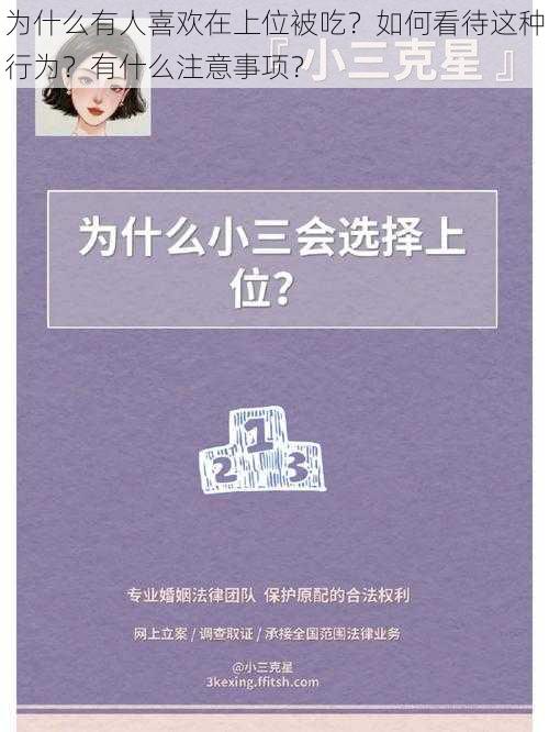 为什么有人喜欢在上位被吃？如何看待这种行为？有什么注意事项？